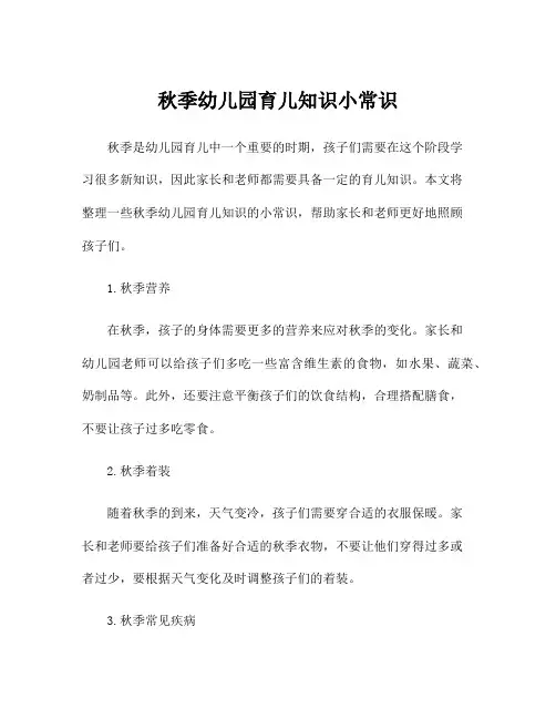 秋季幼儿园育儿知识小常识