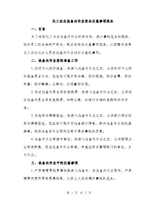 化工企业设备内作业安全注意事项范本（二篇）