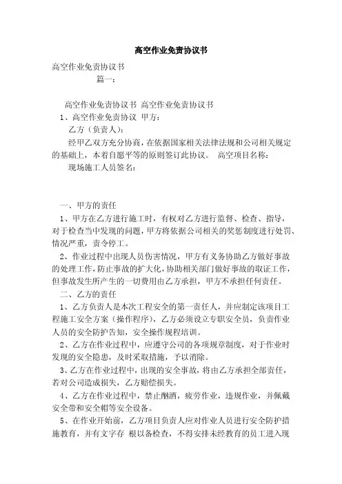 高空作业免责协议书（范本）