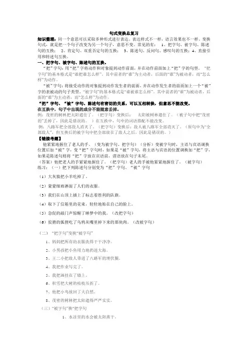 小学语文专题复习：变换句型
