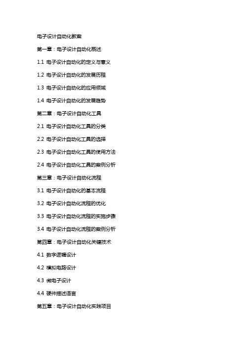 电子设计自动化教案