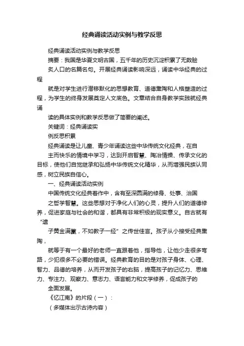 经典诵读活动实例与教学反思