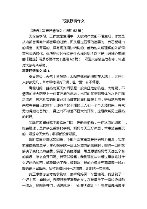 【精选】写景抒情作文（通用62篇）