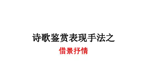 诗歌鉴赏表现手法之借景抒情