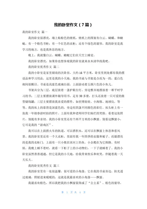 我的卧室作文(7篇)