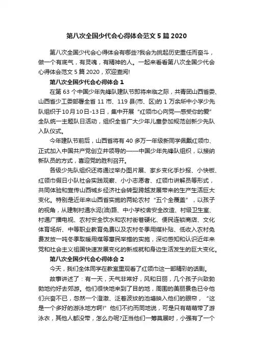 第八次全国少代会心得体会范文5篇2020