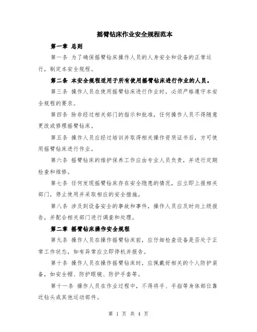 摇臂钻床作业安全规程范本