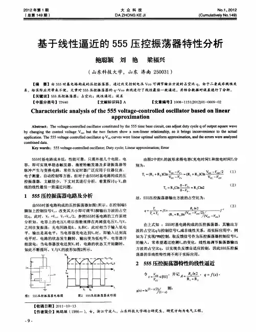 基于线性逼近的555压控振荡器特性分析