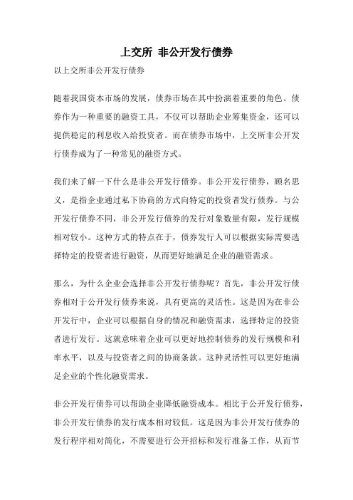 上交所 非公开发行债券