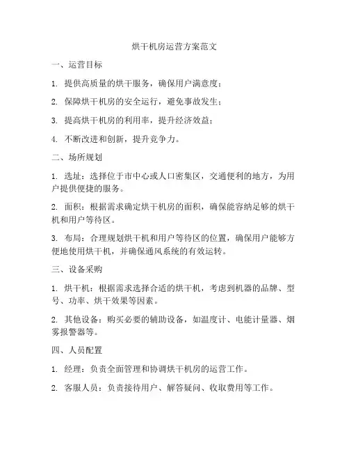烘干机房运营方案范文