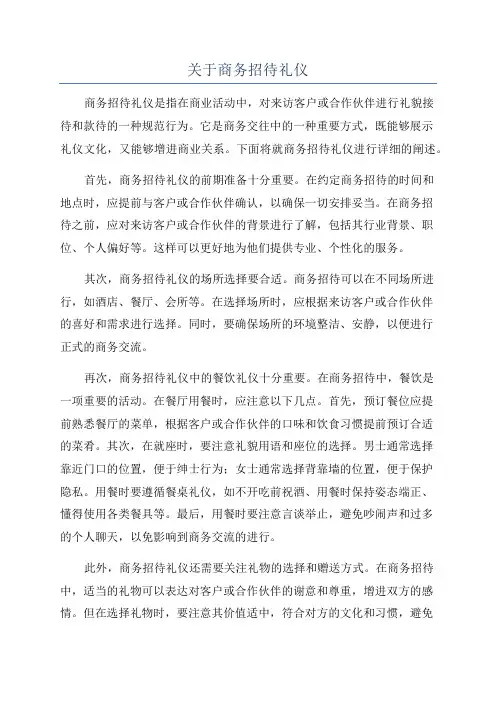 关于商务招待礼仪