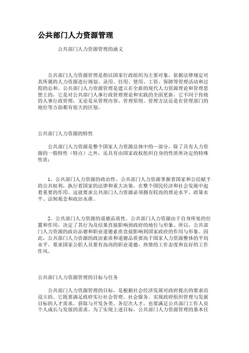 公共部门人力资源管理