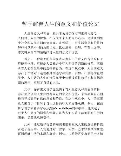 哲学解释人生的意义和价值论文