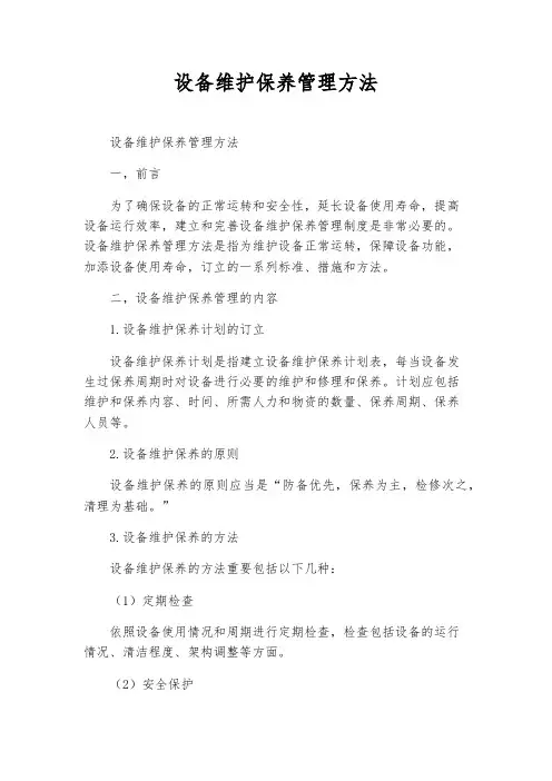 设备维护保养管理办法