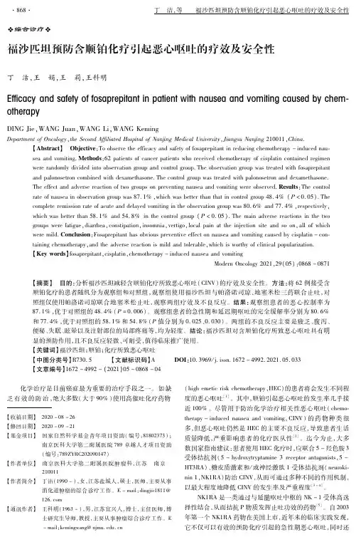 福沙匹坦预防含顺铂化疗引起恶心呕吐的疗效及安全性