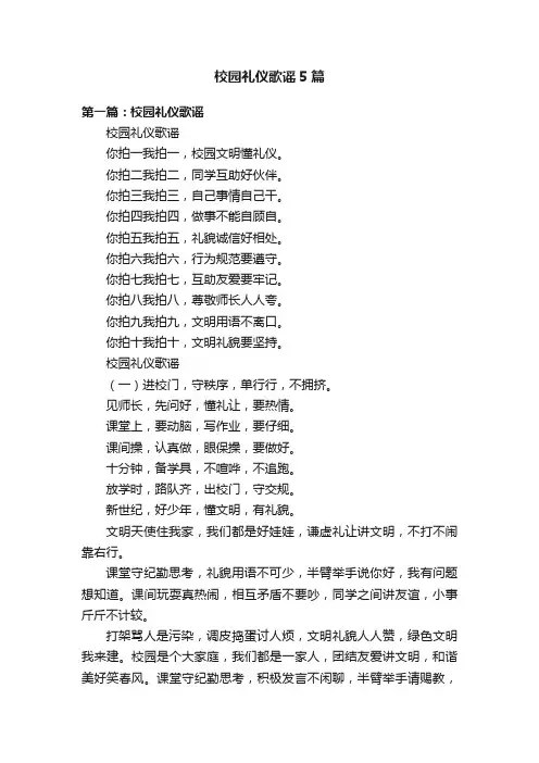 校园礼仪歌谣5篇