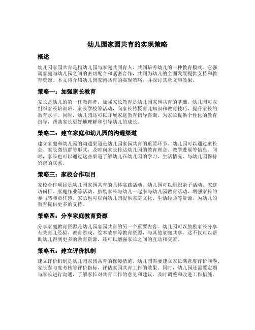 幼儿园家园共育的实现策略