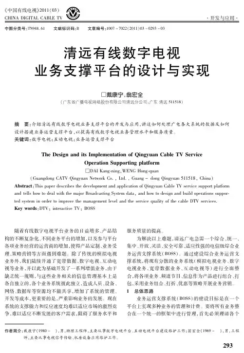 清远有线数字电视业务支撑平台的设计与实现