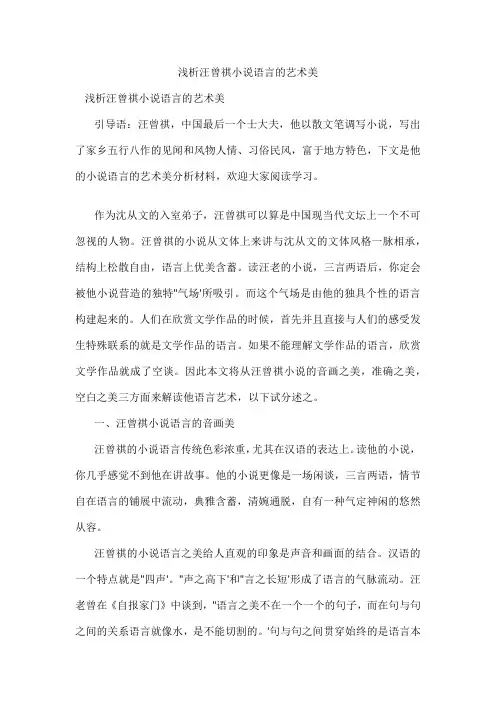 浅析汪曾祺小说语言的艺术美