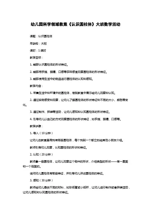 幼儿园科学领域教案《认识圆柱体》大班数学活动