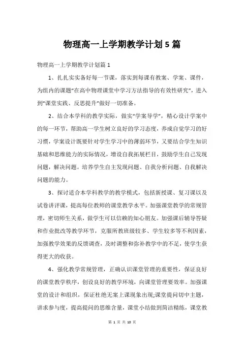物理高一上学期教学计划5篇