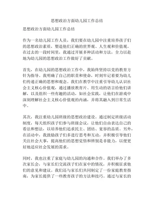 思想政治方面幼儿园工作总结