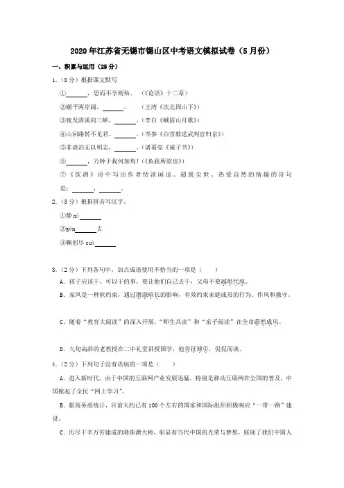 江苏省无锡市锡山区2020年中考语文模拟试卷(5月份)