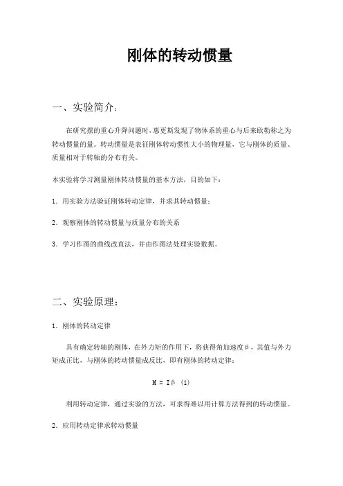 刚体的转动惯量仿真实验报告