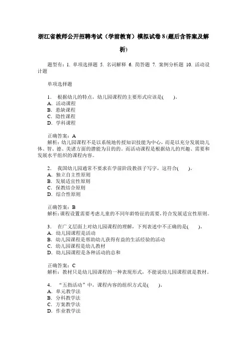 浙江省教师公开招聘考试(学前教育)模拟试卷8(题后含答案及解析)