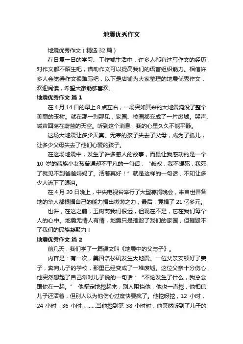 地震优秀作文
