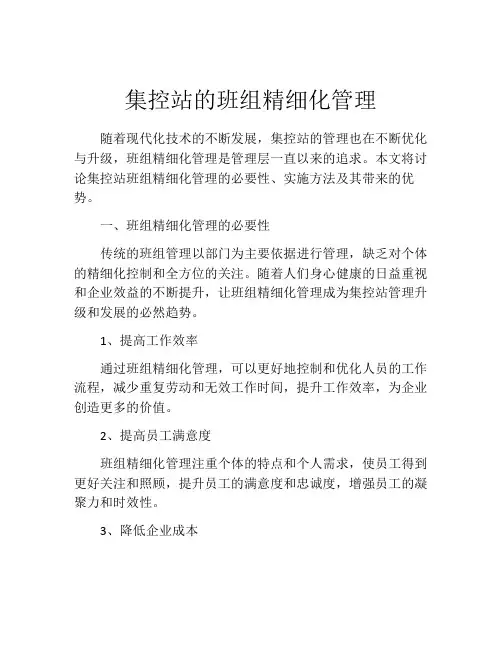 集控站的班组精细化管理
