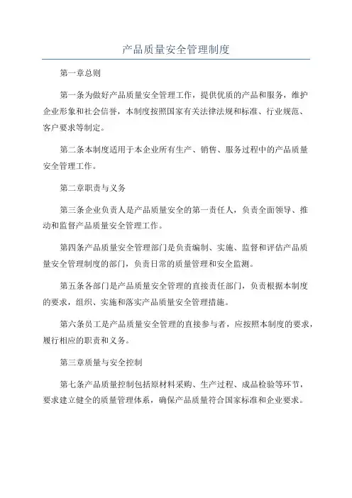 产品质量安全管理制度