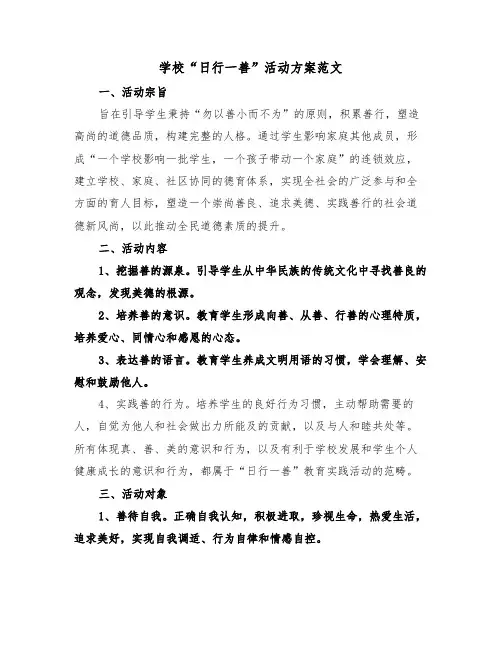 学校“日行一善”活动方案范文（二篇）