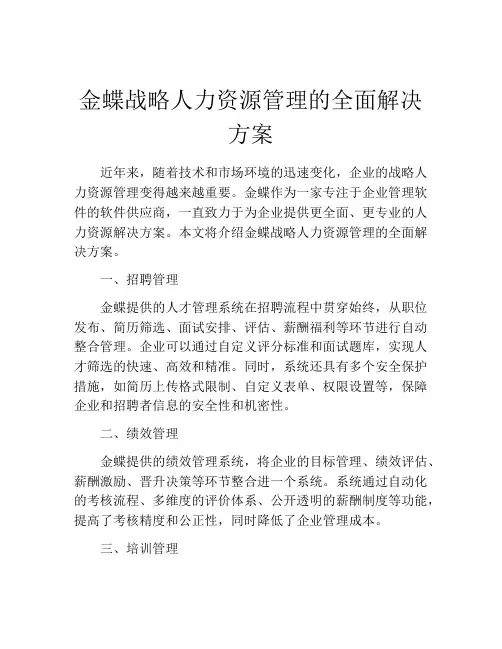 金蝶战略人力资源管理的全面解决方案