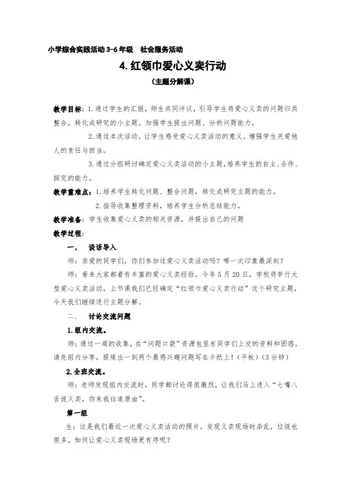 小学综合实践活动《会服务活动  4.红领巾爱心义卖行动》优质课教案_16