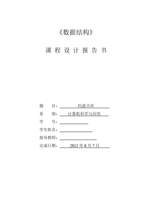 数据结构课程设计约瑟夫环