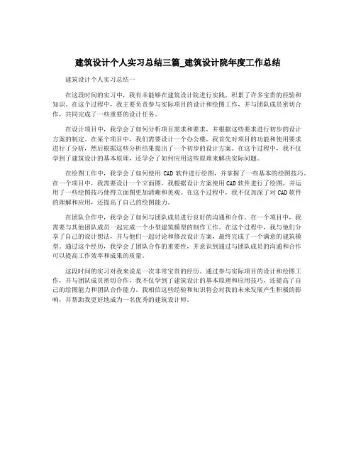 建筑设计个人实习总结三篇_建筑设计院年度工作总结