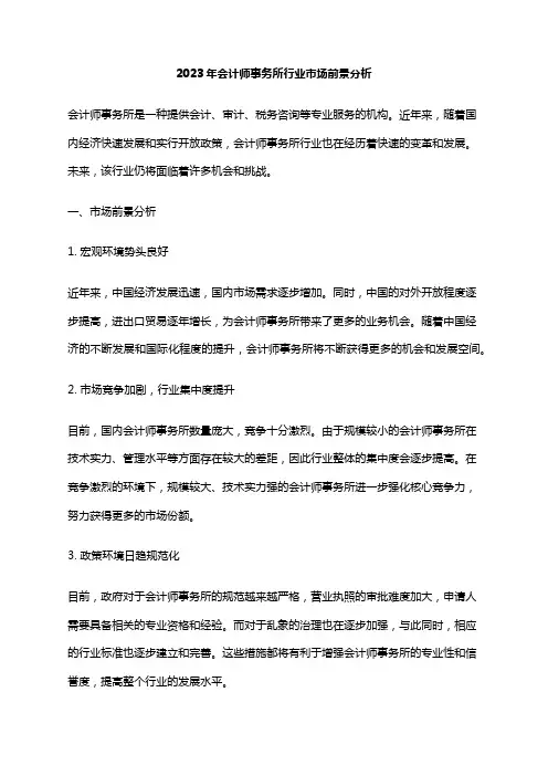 2023年会计师事务所行业市场前景分析