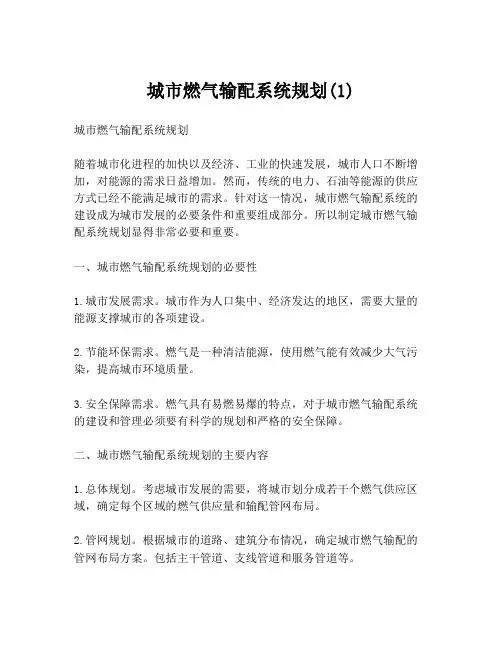 城市燃气输配系统规划(1)