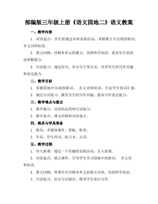 部编版三年级上册《语文园地二》语文教案
