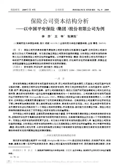 保险公司资本结构分析_以中国平安保险_集团_股份有限公司为例