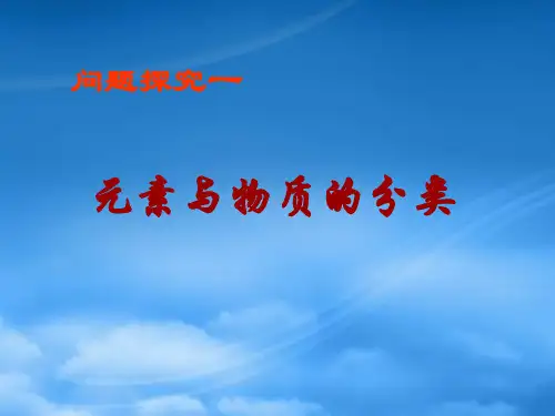 高中化学第二章第一节元素与物质的分类课件鲁科必修1.ppt