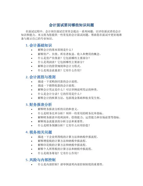 会计面试要问哪些知识问题