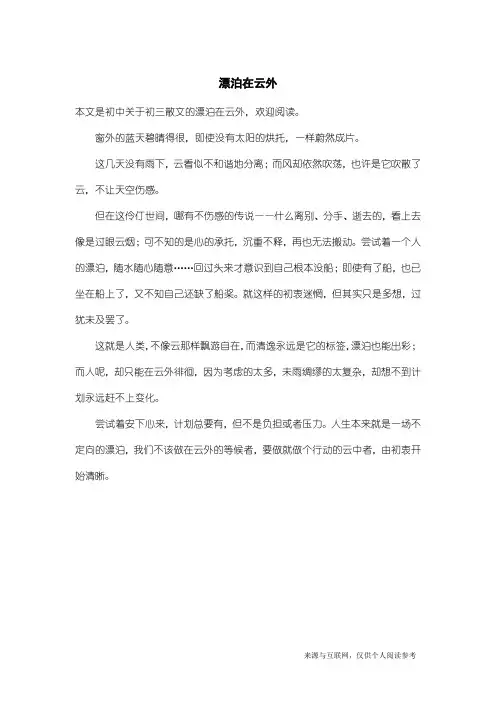 初三散文：漂泊在云外