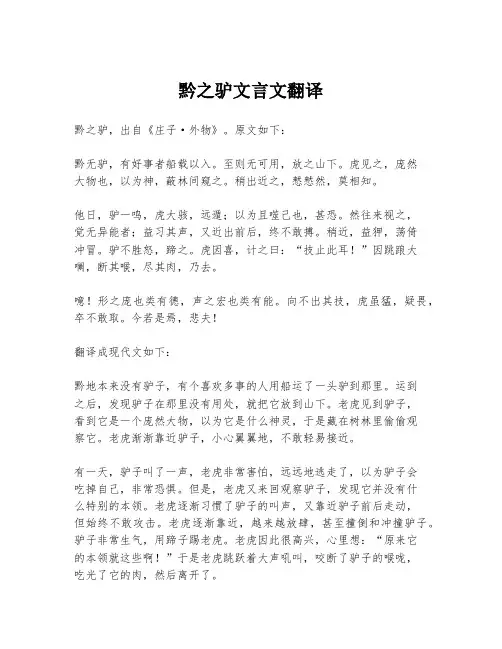 黔之驴文言文翻译