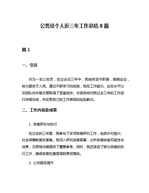 公务员个人近三年工作总结8篇