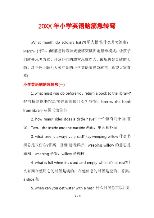 小学英语脑筋急转弯