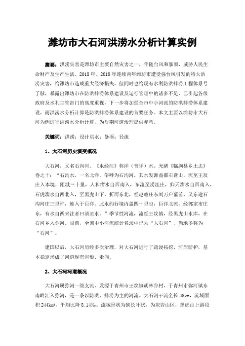 潍坊市大石河洪涝水分析计算实例