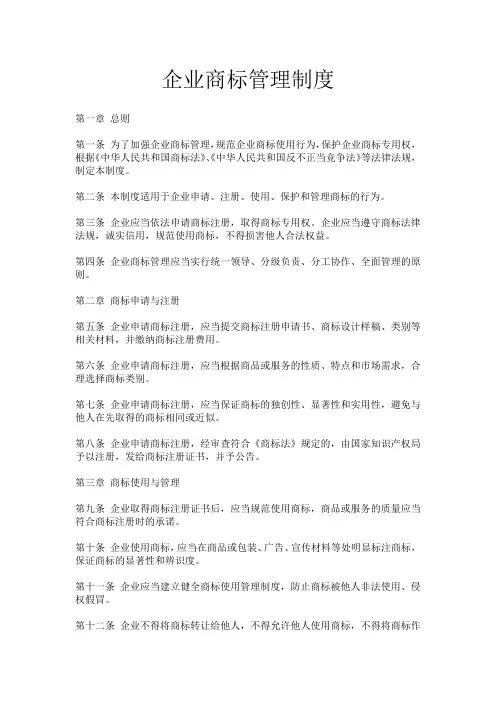企业商标管理制度