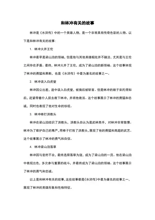 和林冲有关的故事